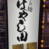 らぁ麺 はやし田 道頓堀店