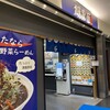開花屋 楽麺荘 新東名NEOPASA岡崎店