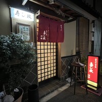 江戸前 寿し政 別館 - 