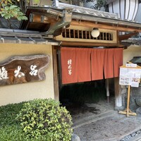 京都 権太呂 本店 - 