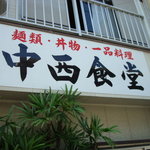 中西食堂 - 