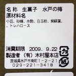木村屋本店 - 水戸の梅の原材料表示