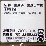 Kimuraya Honten - 栗蒸し羊羹の原材料表示