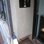 銀座うち山 - 銀座 うち山