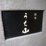 銀座うち山 - 銀座 うち山