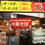 ラーメン 五福 - 