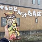 とん汁 たちばな - お土産買っちゃた！