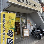 米屋の手づくりおにぎり 多司 - 