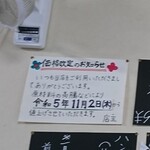 京町クロケットファミリー - 店内壁面 ポップ 価格改定のお知らせ