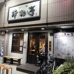 塩らー麺 本丸亭 横浜店 - 