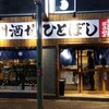 九州酒場ひとぼし 川崎店