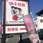 味千ラーメン - 