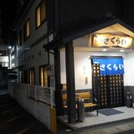 長崎の味処 鮨・割烹さくらい - 