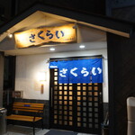 長崎の味処 鮨・割烹さくらい - 外観