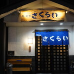 長崎の味処 鮨・割烹さくらい - 