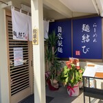 らーめん 麺結び - 