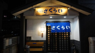 Nagasakino Ajidokoro Sushi Kappou Sakurai - 