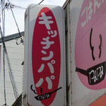 キッチンパパ - 