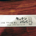 キッチンパパ - 