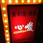 Konon - 看板①