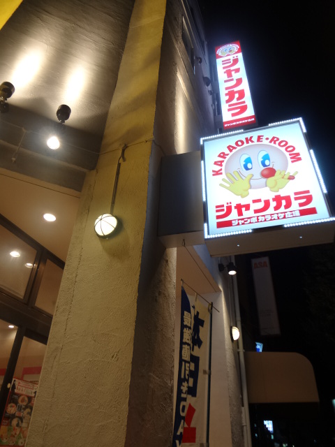 ジャンボカラオケ広場 Jr福島店 福島 その他 食べログ