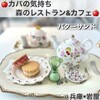 カバの気持ち 森のレストラン&カフェ