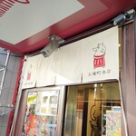 名古屋名物 みそかつ 矢場とん - 