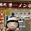 名代ラーメン亭 博多駅地下街店