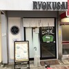 仙臺自家製麺こいけ屋 分店 綠栽