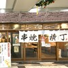 串焼き横丁 メトロこうべ店