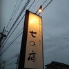 しょうがラーメン 七の庫