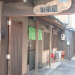 松葉屋 - 迷いマイマイでした(^^;)(;^^)