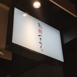 鮨やすぞう。 - 