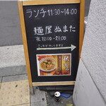 麺屋 ぬまた - 