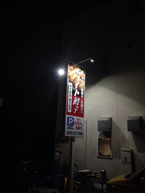 ホワイト餃子小山店 小山 餃子 食べログ