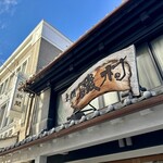 東もん磯村 - 