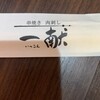 串焼き 一献
