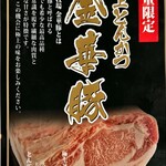 とんかつ家 比呂野 - 金華豚