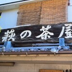 Hagino Chaya - 萩の茶屋 看板