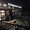 スターバックス コーヒー 大阪ガーデンシティ店 