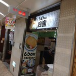 うどん四國  - 