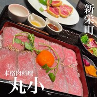 本格肉料理 丸小 - 