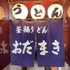 釜揚げうどん 織田薪 本店