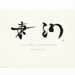 Cucina Italiana 東洞 - 