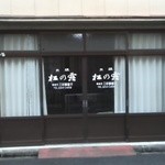 三好 - お店の外観です