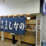 そば うどん しなの - 