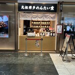 元祖博多めんたい重 博多 - 