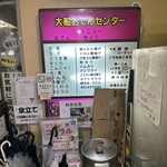 大船おでんセンター - 