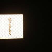 味のなかむら - 
