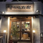 焼魚 平尾商店 - 
